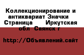 Коллекционирование и антиквариат Значки - Страница 13 . Иркутская обл.,Саянск г.